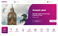 Ponmix – первый сервис бесплатных купонов в Сочи.